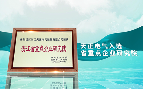 爱游戏电气入选省重点企业研究院，为“两新”赛道加入科创引擎